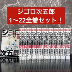 ジゴロ次五郎 1-22巻 完結 全巻セット 加瀬あつし まとめ売り - メルカリ