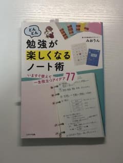 どんどん勉強が楽しくなるノート術 みおりんのサムネイル