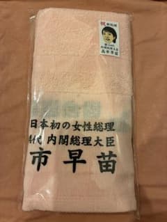 小*島様 サナエタオル　顔絵入り　祝高市早苗総理大臣 小*島様 サナエタオル 顔絵入り 祝高市早苗総理大臣 画像・写真