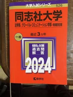 同志社大学 法学部 グローバル・コミュニケーション学部 2024年版のサムネイル