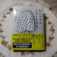 むらさきのスカートの女 今村夏子 朝日文庫のサムネイル
