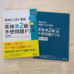 英検S-CBT専用 英検準2級予想問題ドリル 新装版のサムネイル