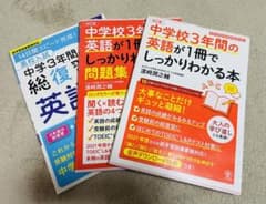 中学校3年間の英語が1冊でしっかりわかる本 大事なことだけギュッと凝縮!のサムネイル