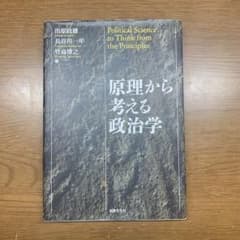 原理から考える政治学 = Political Science to Think…のサムネイル
