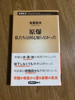 原爆 私たちは何も知らなかった 有馬哲夫 新潮新書のサムネイル