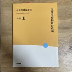 標準保健師講座 別巻1のサムネイル
