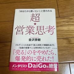 「あなたから買いたい」と言われる 超★営業思考のサムネイル
