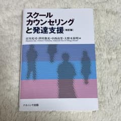 スクールカウンセリングと発達支援のサムネイル