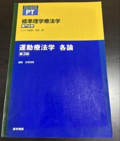 標準理学療法学　運動療法学 各論 第3版のサムネイル