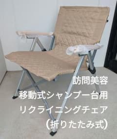訪問美容 移動式シャンプー台用 リクライニングチェア - メルカリ