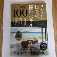 今、行きたい 日本の憧れホテルBEST100【2023年版】のサムネイル