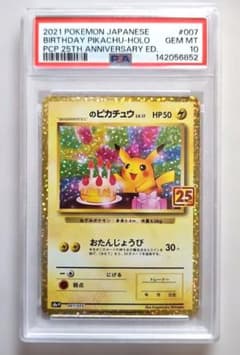 お誕生日ピカチュウ 25thプロモ PSA10 S8a-P007/025 - メルカリ