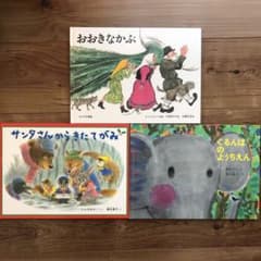 ぐるんぱのようちえん/おおきなかぶ/サンタさんからきたてがみのサムネイル