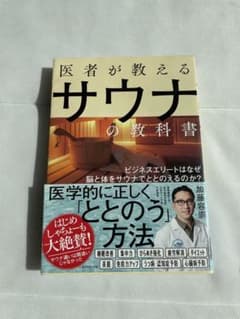 医者が教えるサウナの教科書 加藤容崇のサムネイル