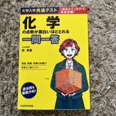 大学入学共通テスト 化学の点数が面白いほどとれる一問一答のサムネイル
