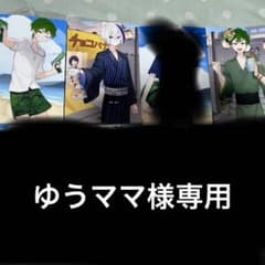 ゆうママ様専用のサムネイル