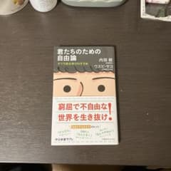 君たちのための自由論のサムネイル