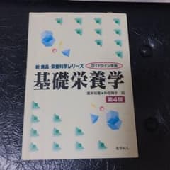 基礎栄養学のサムネイル