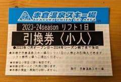 赤倉温泉スキー場リフト券のサムネイル