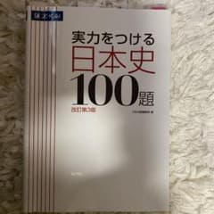 実力をつける日本史100題 改訂第3版のサムネイル