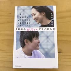 2歳半のみっちゃんがくれたもの ネグレクトされた母親が重度知的障害・自閉症の息…のサムネイル
