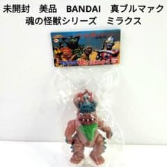 【中古品】まとめ売り　10点　新ブルマァク魂　全長約9cm メルサン　円谷 未開封 美品 BANDAI 真 ブルマァク 魂の怪獣シリーズ ミラクス - メルカリ