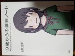 13歳からの論理ノート 「考える」ための55のレッスンのサムネイル