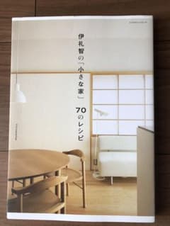 伊礼智の「小さな家」70のレシピのサムネイル