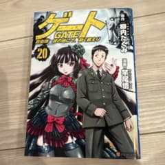 ゲート 自衛隊 彼の地にて、斯く戦えり 20巻のサムネイル
