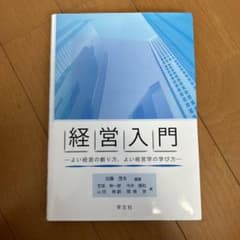 経営入門 よい経営の創り方、よい経営学の学び方のサムネイル