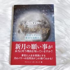 Moonology ムーンオロジー 月のリズムの魔法を活用するのサムネイル