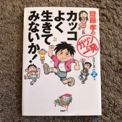 男の子のお母さん　是非読んでほしい男の子の本　カッコよく生きてみないか!のサムネイル