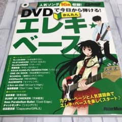 DVDで今日から弾ける!かんたんエレキ★ベースのサムネイル