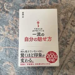 できる人は必ず知っている一流の自分の魅せ方のサムネイル