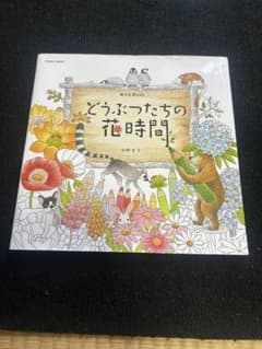 どうぶつたちの花時間のサムネイル
