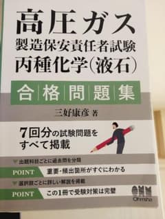 高圧ガス製造保安責任者試験 丙種化学 液石 合格問題集　丙化のサムネイル