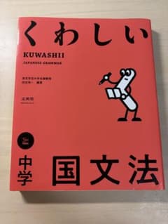 くわしい 日本語文法のサムネイル