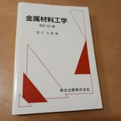 金属材料工学 改訂:SI版 宮川 大海のサムネイル