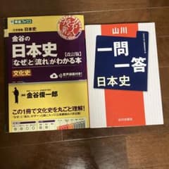 金谷の日本史 & 一問一答 日本史のサムネイル