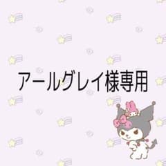 アールグレイ様専用ですのサムネイル