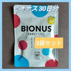 BIONUS ビオナス 乳酸菌サプリメント 30日分 3袋セットのサムネイル