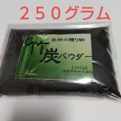 竹炭パウダー２５０グラムのサムネイル