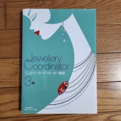 ジュエリーコーディネーター検定3級のサムネイル