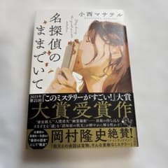 名探偵のままでいてのサムネイル
