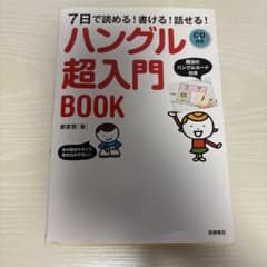 ハングル超入門 BOOK CD付きのサムネイル