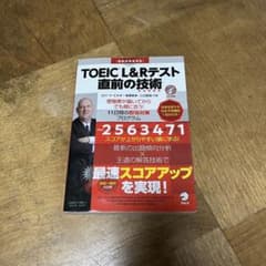 TOEIC L&Rテスト 直前の技術のサムネイル