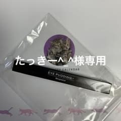たっきー様専用　レスプロンド　アイプリンのサムネイル