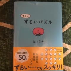 すこしずるいパズルのサムネイル