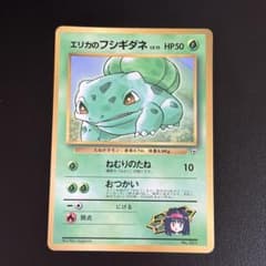 【9枚セット】旧裏　エリカのフシギダネ月刊　コロコロコミック98年12月号　など エリカのフシギダネ_「月刊コロコロコミック98年12月号」 おまけカード
