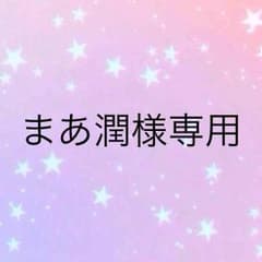 まあ潤様専用のサムネイル